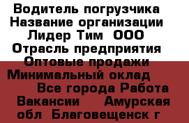 Водитель погрузчика › Название организации ­ Лидер Тим, ООО › Отрасль предприятия ­ Оптовые продажи › Минимальный оклад ­ 23 401 - Все города Работа » Вакансии   . Амурская обл.,Благовещенск г.